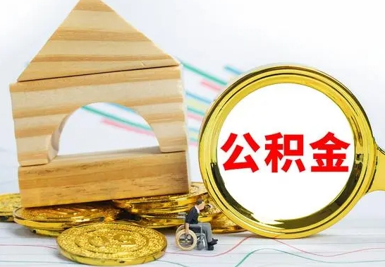 大连取公积金流程（取公积金的办法）